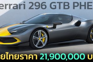Ferrari 296 GTB PHEV ขายไทยราคา 21,900,000 บาท V6 3.0T 819 แรงม้า