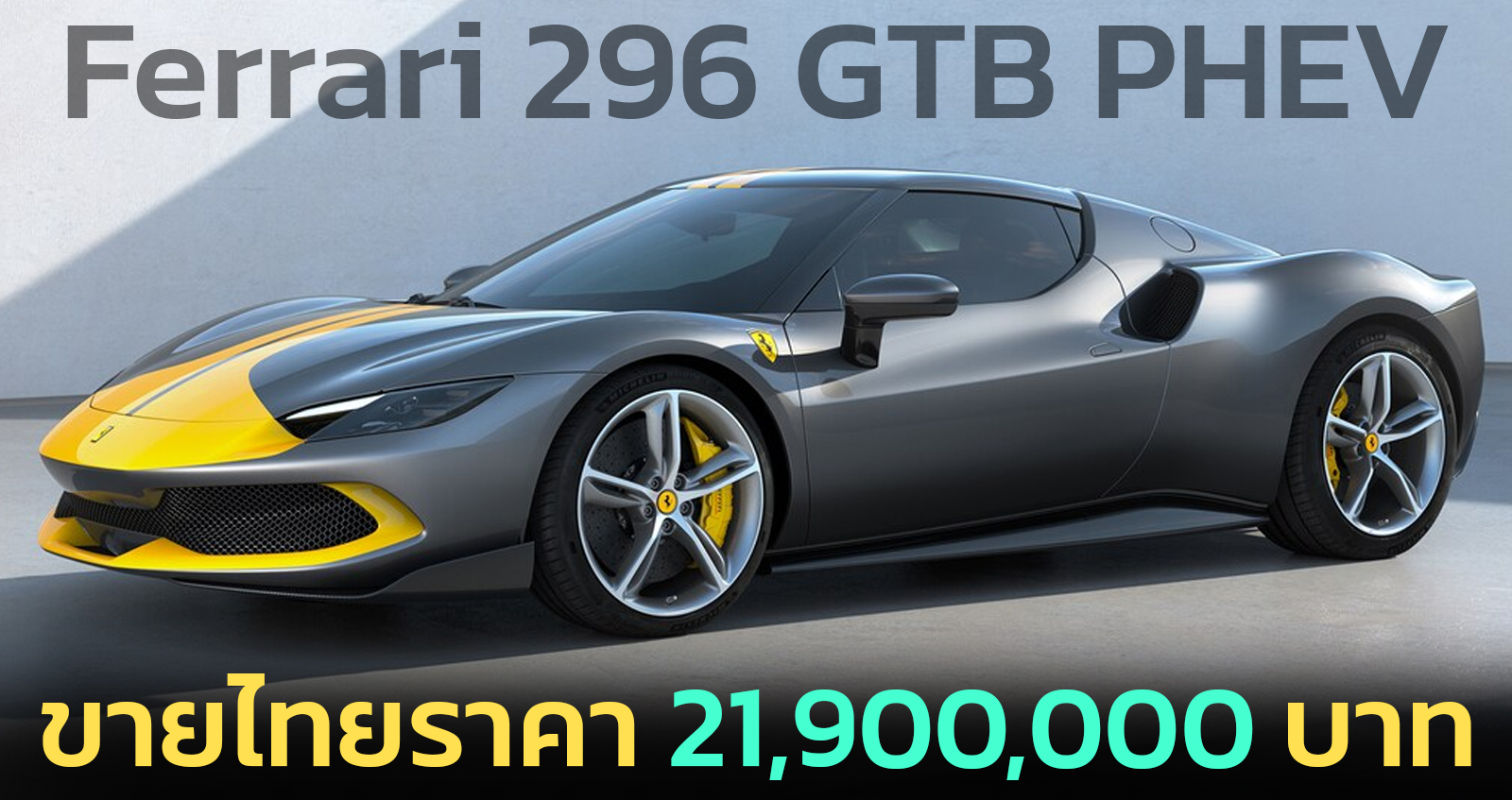 Ferrari 296 GTB PHEV ขายไทยราคา 21,900,000 บาท V6 3.0T 819 แรงม้า