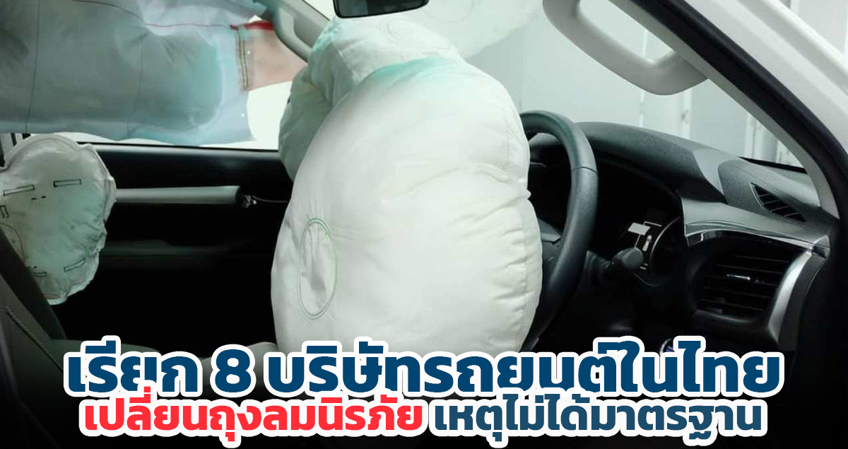 เรียก 8 บริษัทรถยนต์ในไทย เปลี่ยนถุงลมนิรภัย เหตุไม่ได้มาตรฐาน