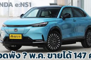ขายได้ 147 คัน HONDA e:NS1 / HR-V ไฟฟ้า 916,000 - 1,141,000 บาท ในจีน 510 กม./ชาร์จ CLTC ในเดือนพฤษภาคม
