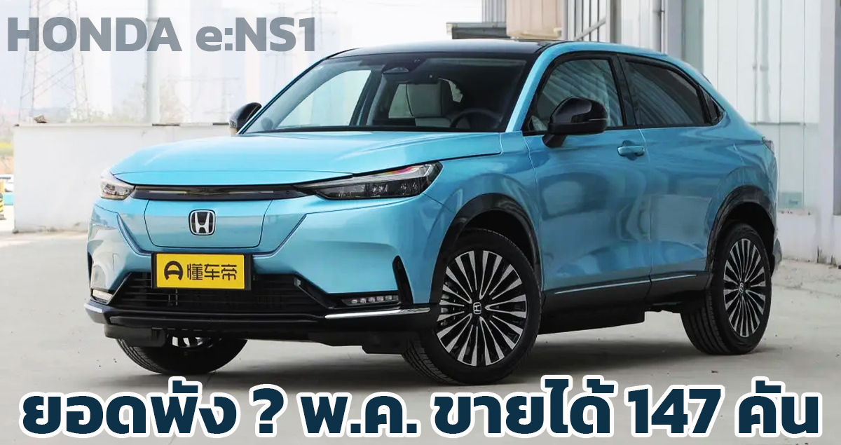 ขายได้ 147 คัน HONDA e:NS1 / HR-V ไฟฟ้า 916,000 – 1,141,000 บาท ในจีน 510 กม./ชาร์จ CLTC ในเดือนพฤษภาคม