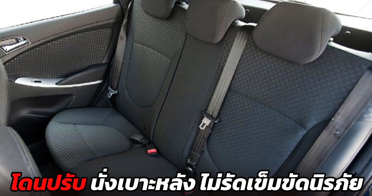 โดนปรับหนัก! นั่งเบาะหลังไม่คาดเข็มขัด ปรับไม่เกิน 2,000 บาท เริ่ม 5 ก.ย. 65