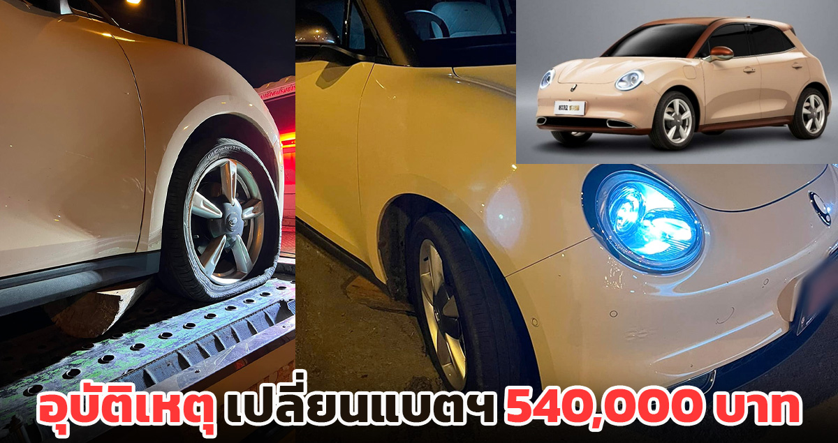 อุบัติเหตุ เปลี่ยนแบตฯยกแผง 540,000 บาท ORA GOOD CAT 500 Ultra