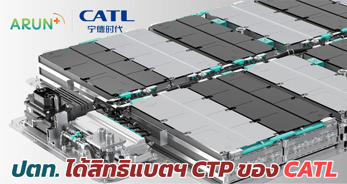 อรุณพลัส กลุ่ม ปตท. ได้สิทธิ เทคโนโลยีแบตเตอรี่ CTP ของ CATL ในภูมิภาคอาเซียน