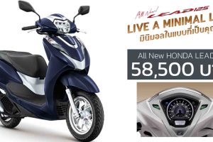 เปิดตัว All New HONDA LEAD125 ราคา 58,500 บาท