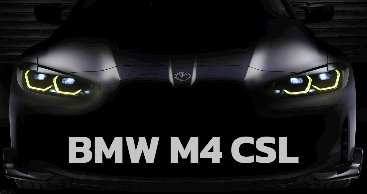 ปล่อยทีเซอร์ BMW M4 CSL แต่งพิเศษ V6 550 แรงม้า ผลิตจำนวนจำกัด ก่อนเปิดตัว