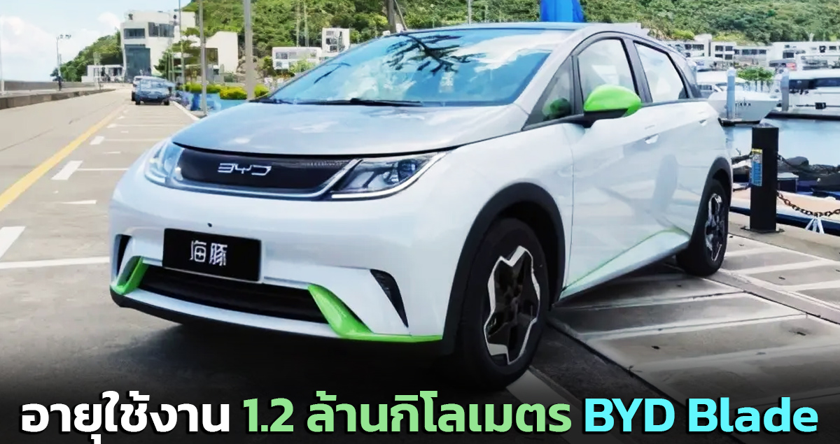 อายุใช้งาน 1.2 ล้านกิโลเมตร BYD Blade แบตเตอรี่รถยนต์ไฟฟ้า ไม่ติดไฟ ความจุสูง ลดพื้นที่ 50% ชาร์จกว่า 3,000 ครั้ง