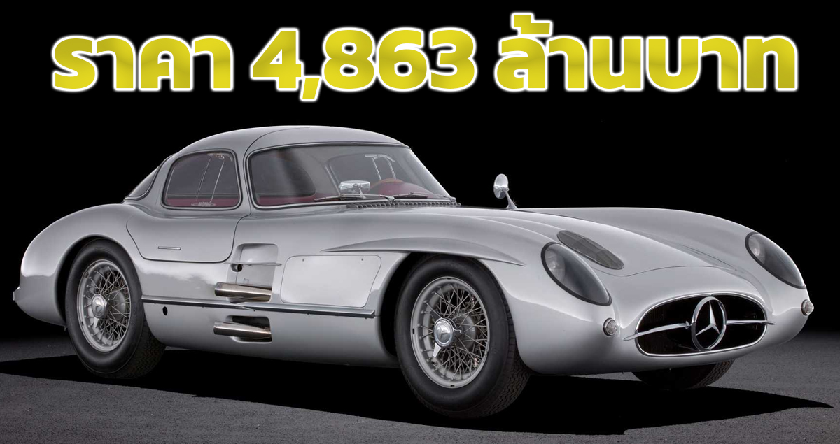 ปิดประมูล 4,863 ล้านบาท Mercedes-Benz 300 SLR Uhlenhaut Coupé แพงสุดในโลก