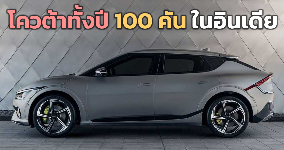 โควต้าเพียง 100 คัน KIA EV6 ไฟฟ้า 520 กม./ชาร์จ ในอินเดี่ย