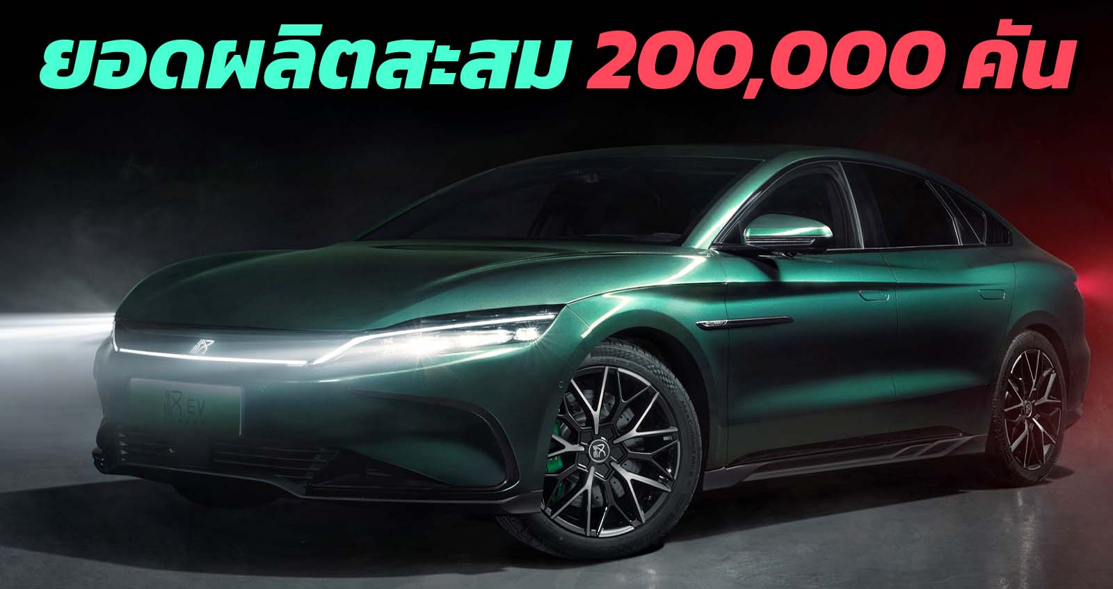 ยอดผลิตสะสม 200,000 คัน BYD Han เปิดตัวไม่ถึง 2 ปี ทั้งไฟฟ้า และ ปลั๊กอินไฮบริด