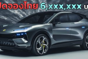 เปิดจองในไทย ราคา 6 ล้านต้นๆ Lotus Eletre SUV ไฟฟ้า 600 กม./ชาร์จ รับรถไตรมาสแรก ปี 2024
