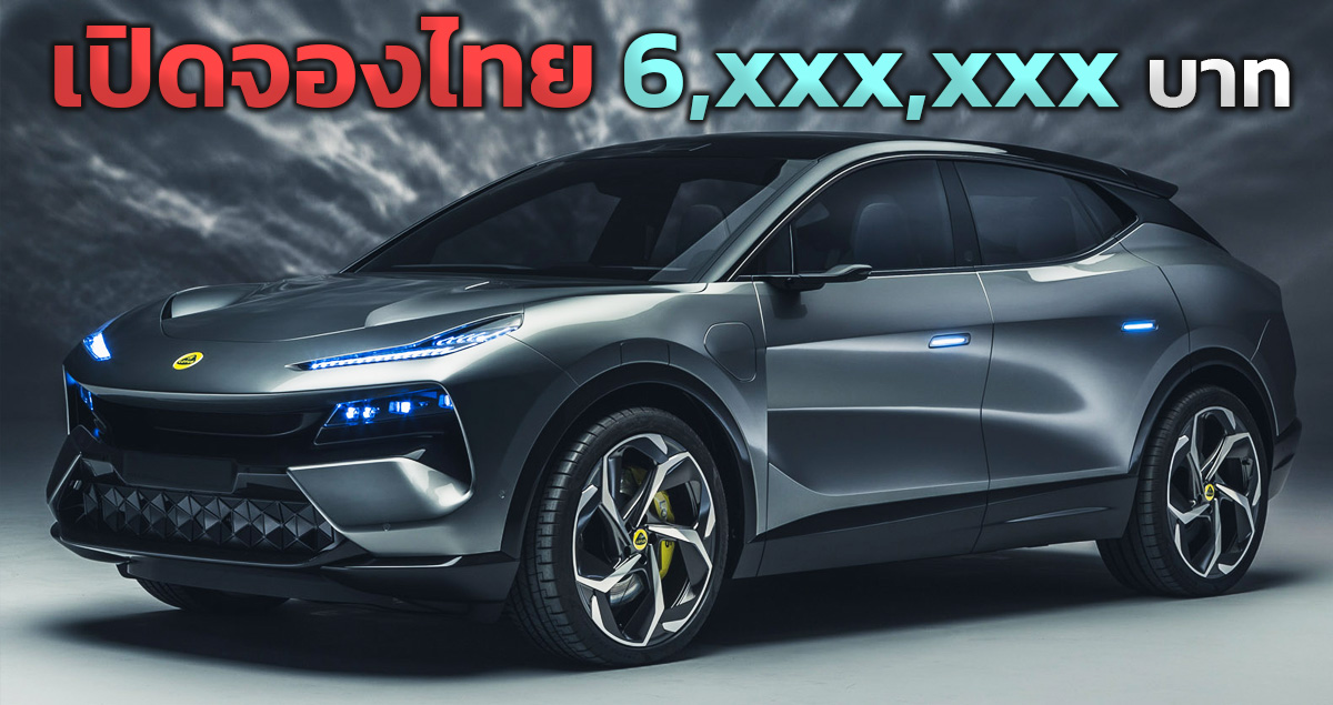 เปิดจองในไทย ราคา 6 ล้านต้นๆ Lotus Eletre SUV ไฟฟ้า 600 กม./ชาร์จ รับรถไตรมาสแรก ปี 2024