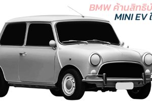 BMW ค้านการจดสิทธิบัตร The Classic Mini ในเมืองจีน