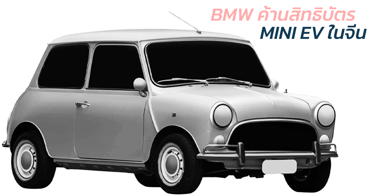 BMW ค้านการจดสิทธิบัตร The Classic Mini ในเมืองจีน