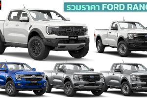 รวมราคา FORD RANGER 2022 ทั้งหมด 20 รุ่น ตอนเดียว , 2 ประตู , 4 ประตู , Raptor