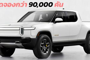 Rivian R1T กระบะไฟฟ้า ยอดจองกว่า 90,000 คัน ปีนี้ผลิตได้ 25,000 คัน ในสหรัฐฯ