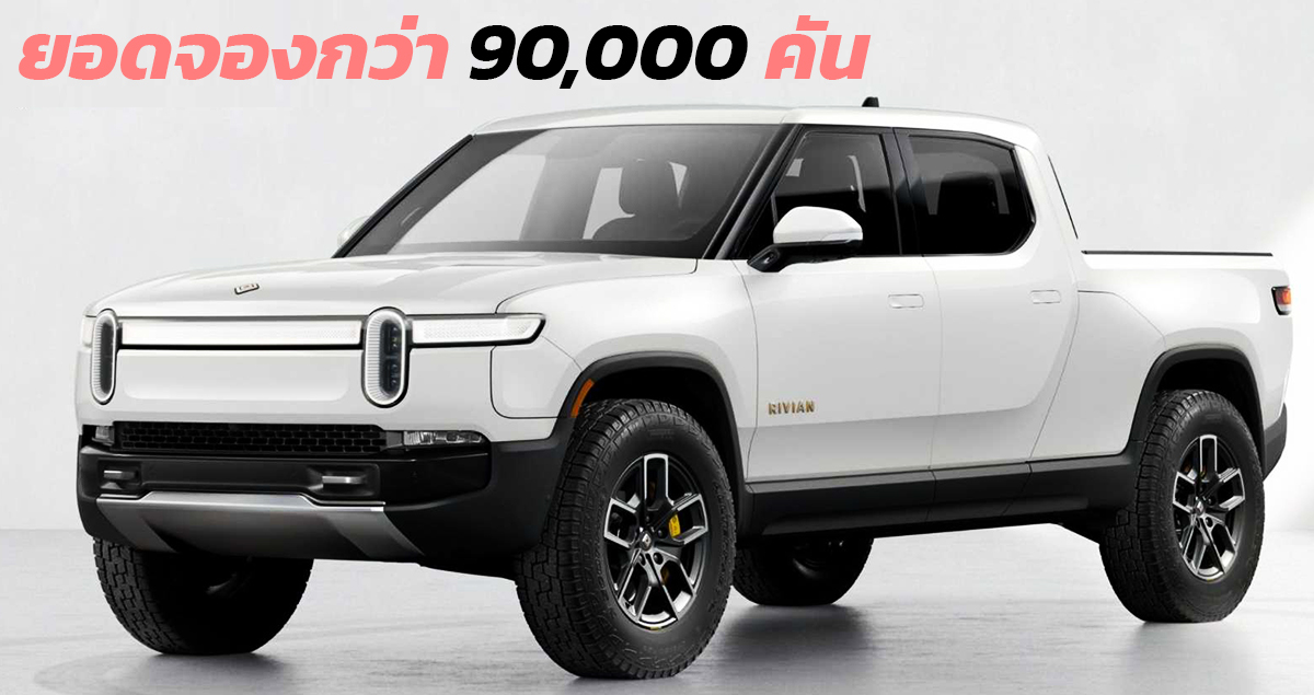 Rivian R1T กระบะไฟฟ้า ยอดจองกว่า 90,000 คัน ปีนี้ผลิตได้ 25,000 คัน ในสหรัฐฯ