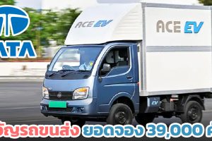 ยอดจองกว่า 39,000 คัน TATA Ace EV 154 กม./ชาร์จ คาดราคา 330,000 บาทในอินเดีย เอาใจสายขนส่ง