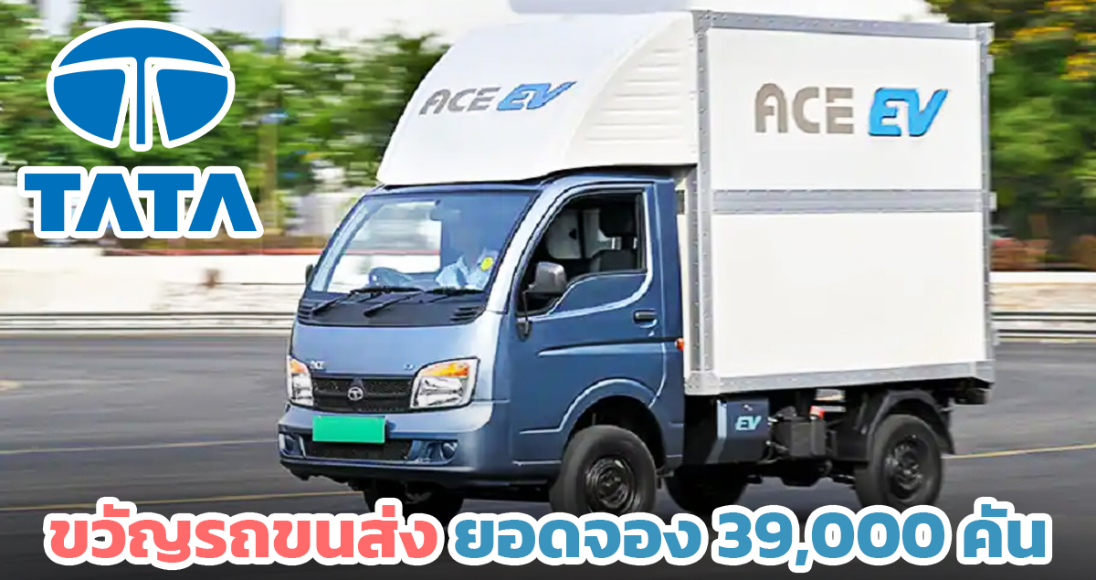 ยอดจองกว่า 39,000 คัน TATA Ace EV 154 กม./ชาร์จ คาดราคา 330,000 บาทในอินเดีย เอาใจสายขนส่ง