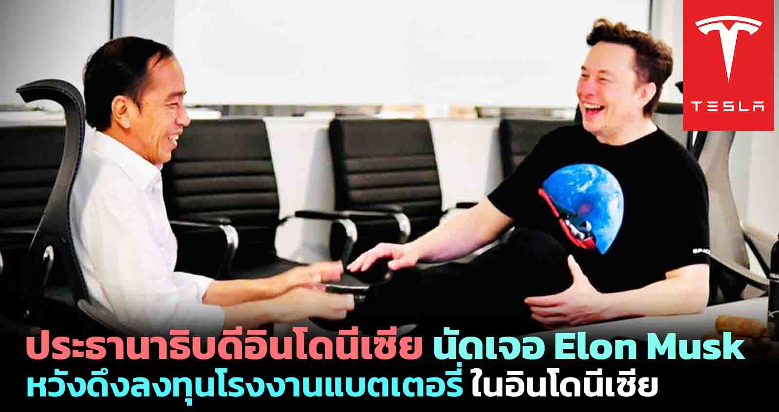 ประธานาธิบดีอินโดนีเซีย พบ Elon Musk หวังดึงลงทุนโรงงานแบตเตอรี่ ในอินโดนีเซีย