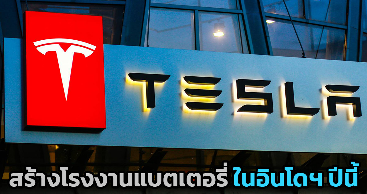 TESLA จะสร้างโรงงานแบตเตอรี่ รถยนต์ไฟฟ้า ในอินโดฯ คาดว่าเริ่มปีนี้