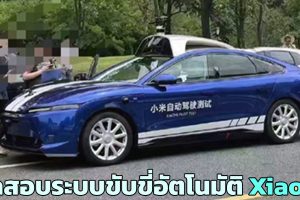 ทดสอบระบบขับขี่อัตโนมัติ Xiaomi Auto รถยนต์ไฟฟ้าใหม่ จะเปิดตัวปี 2024