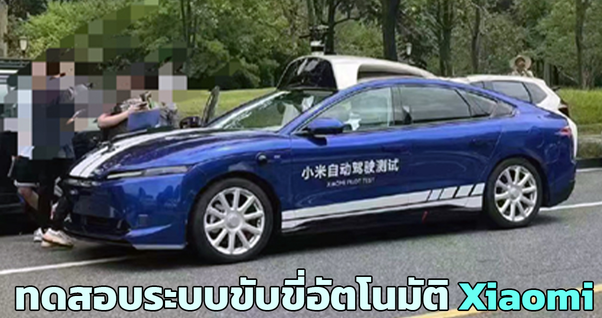 ทดสอบระบบขับขี่อัตโนมัติ Xiaomi Auto รถยนต์ไฟฟ้าใหม่ จะเปิดตัวปี 2024