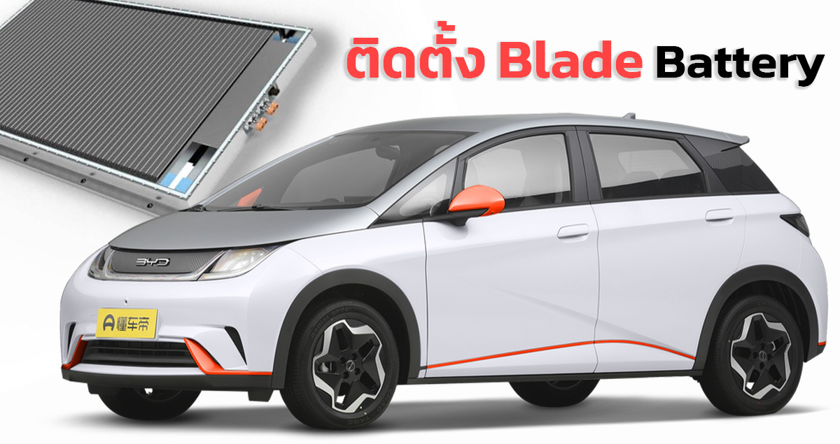 Blade แบตเตอรี่คุณภาพ ใน BYD Dolphin EV ไม่ติดไฟ ความจุสูง ลดพื้นที่ 50%