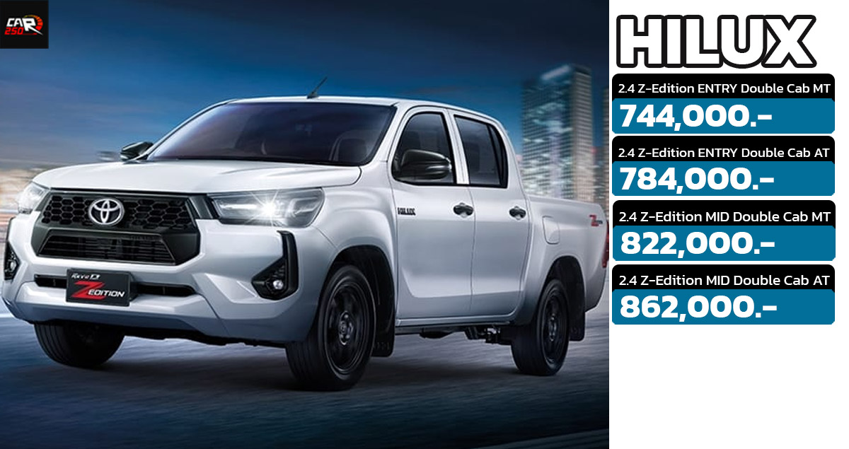 ราคาเพิ่ม 30,000 บาท TOYOTA Hilux Revo Z Edition 4 ประตู MY2024 ใหม่ ราคา 744,000 – 862,000 บาท