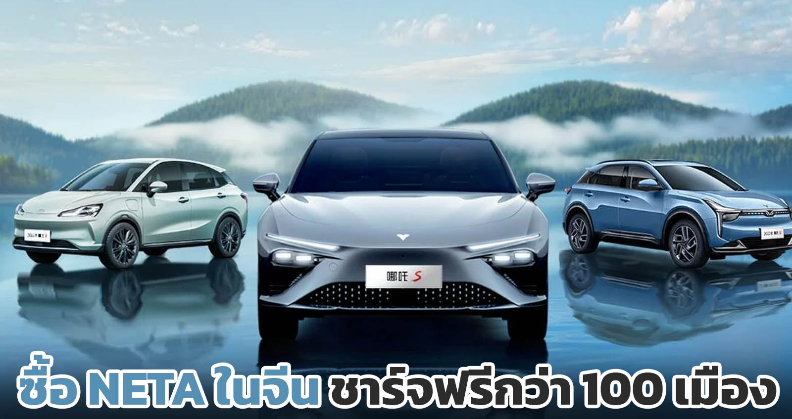 ชาร์จฟรีกว่า 100 เมือง เมื่อซื้อรถยนต์ไฟฟ้า NETA ในจีน