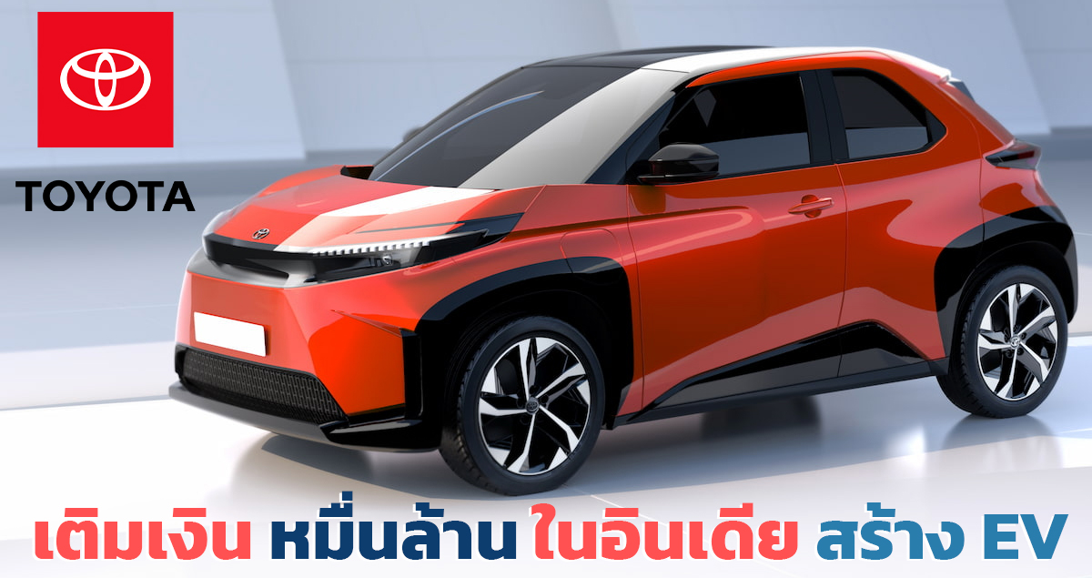 TOYOTA ลงทุนกว่า 21,450 ล้านบาท ในอินเดีย เพื่อสร้างรถยนต์ไฟฟ้า