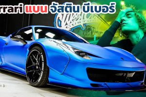Ferrari แบน จัสติน บีเบอร์ เนื่องจากไม่ปฏิบัติตามหลักจริยธรรมของแบรนด์