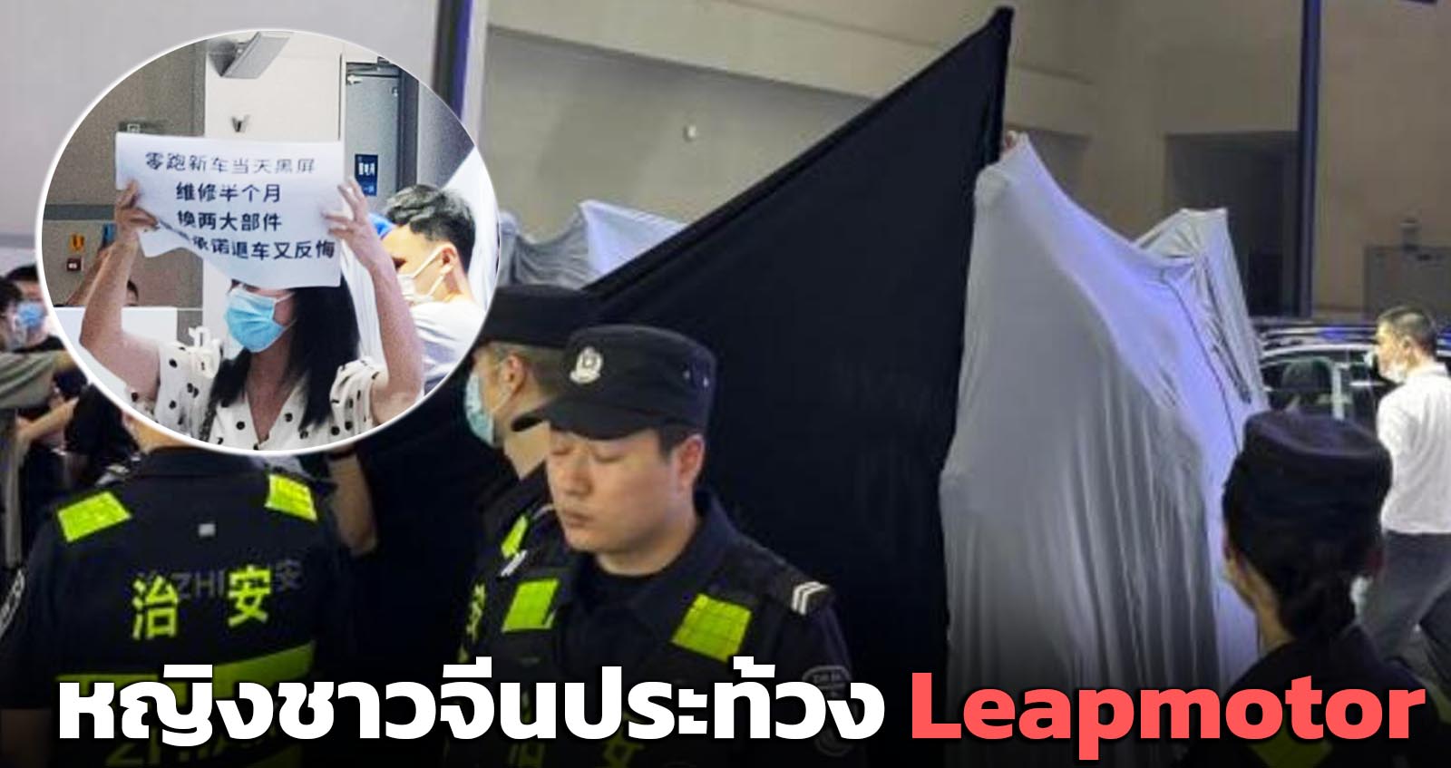 หญิงชาวจีนประท้วง Leapmotor ซ่อมรถนานเกิดเหตุ ภายในงาน ฉงชิ่ง ออโต้โชว์ 2022