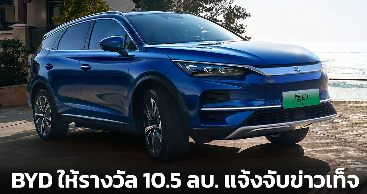 รางวัลแจ้งข่าวเท็จกว่า 10.5 ล้านบาท BYD จัดหนักเกี่ยวกับข่าวไฟไหม้ ในจีน