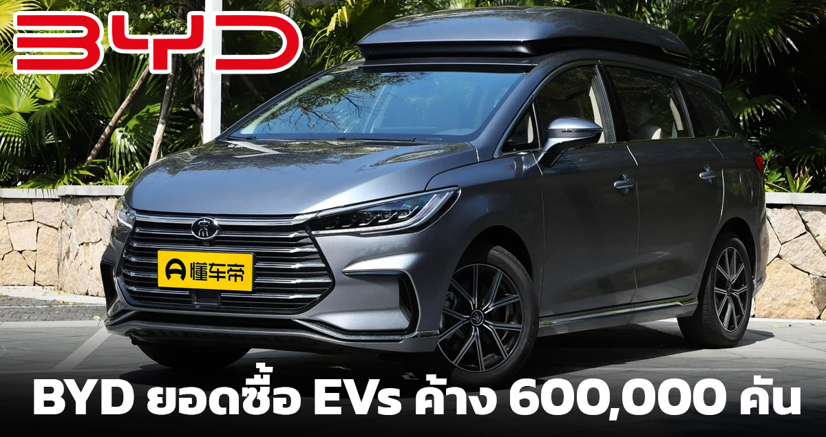 ประธาน BYD เผยยอดซื้อรถยนต์ไฟฟ้า 600,000 คัน อาจรอรถนาน 5-6 เดือน