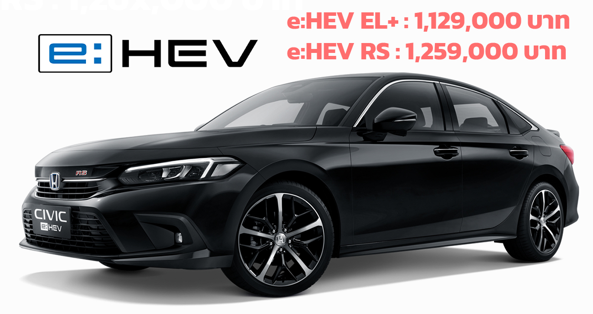 HONDA CIVIC e:HEV ไฮบริด 2.0 ลิตร 184 แรงม้า 21.2 กม./ลิตร WLTP ราคา 1.12 – 1.25 ล้านบาท