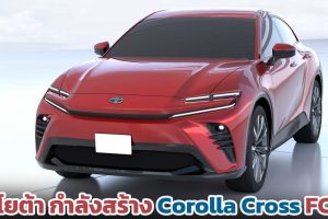 TOYORA กำลังสร้าง Corolla Cross FCEV เซลล์เชื้อเพลิงไฮโดรเจน ใหม่