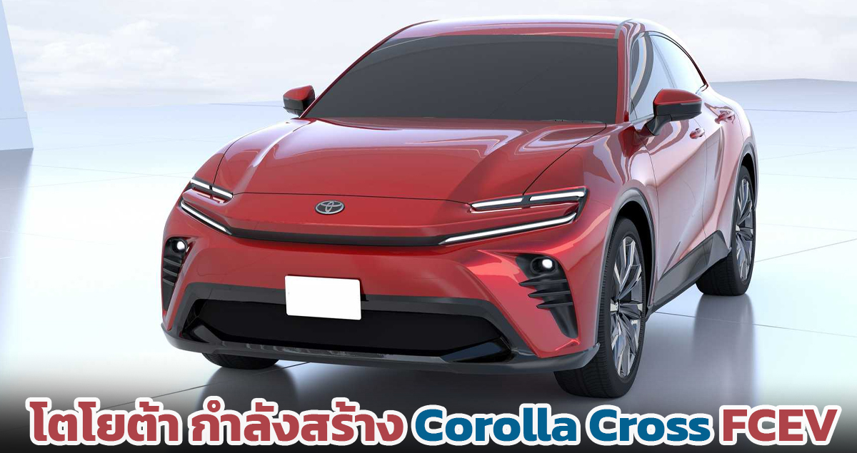 TOYORA กำลังสร้าง Corolla Cross FCEV เซลล์เชื้อเพลิงไฮโดรเจน ใหม่