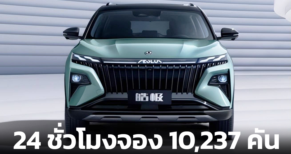 24 ชั่วโมงจอง 10,237 คัน Dongfeng Fengshen Haoji 1.5T ไฮบริด 241 แรงม้า คู่แข่ง HR-V ราคา 666,000 – 734,000 บาท  ในจีน