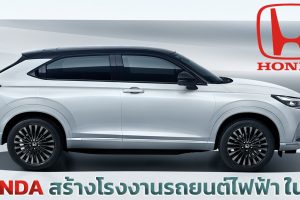 HONDA สร้างโรงงานรถยนต์ไฟฟ้า ในจีน กำลังผลิต 120,000 คันต่อปี ลงทุนกว่า 18,400 ล้านบาท