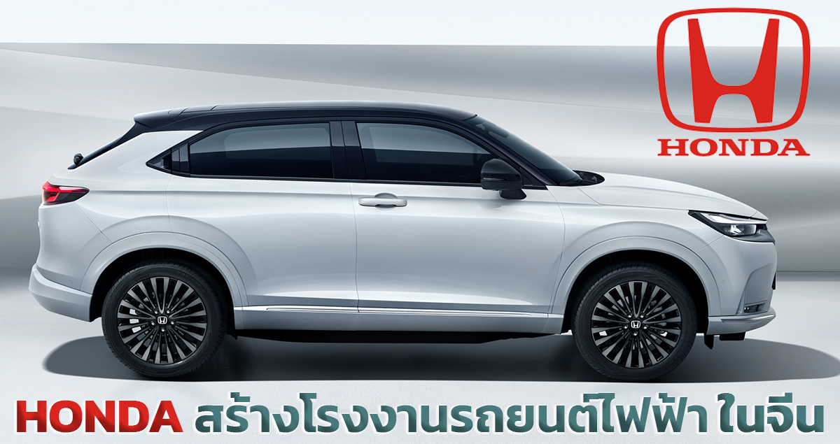 HONDA สร้างโรงงานรถยนต์ไฟฟ้า ในจีน กำลังผลิต 120,000 คันต่อปี ลงทุนกว่า 18,400 ล้านบาท