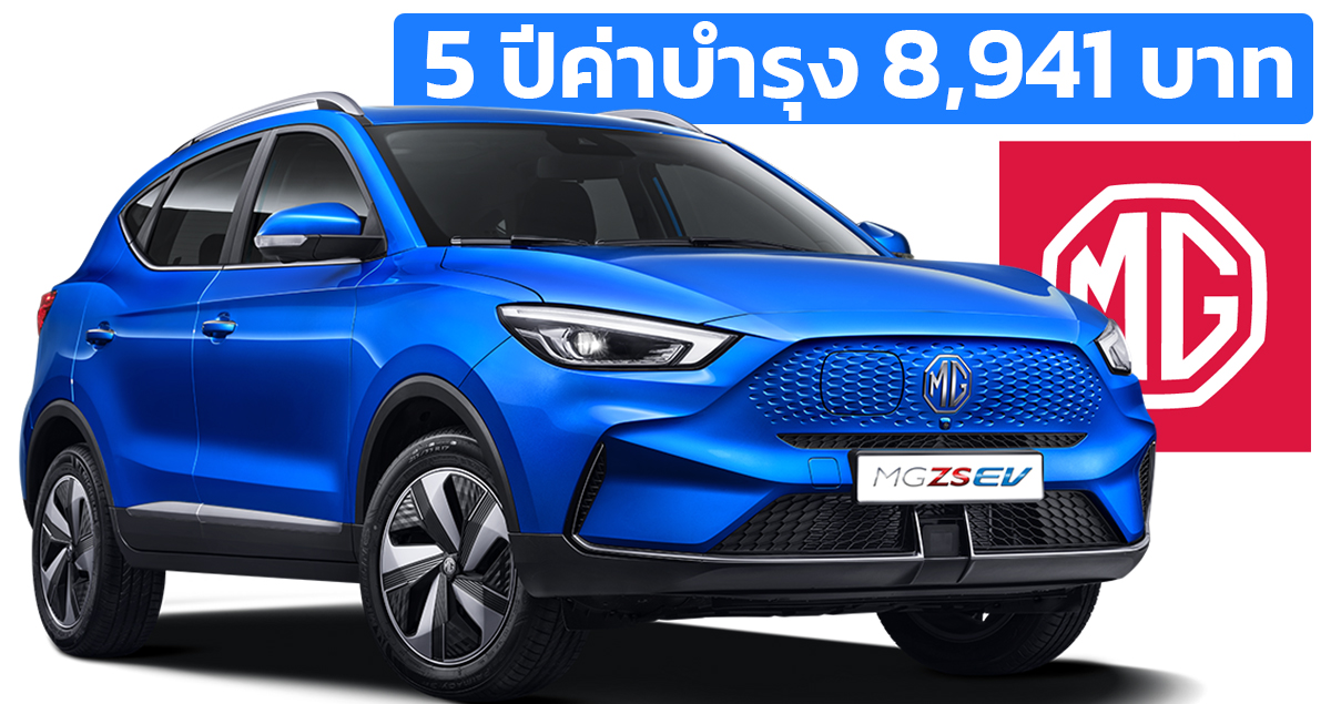 ค่าบำรุงรักษา 8,941 บาท 5 ปี หรือ 100,000 กม. MG ZS EV ในไทย