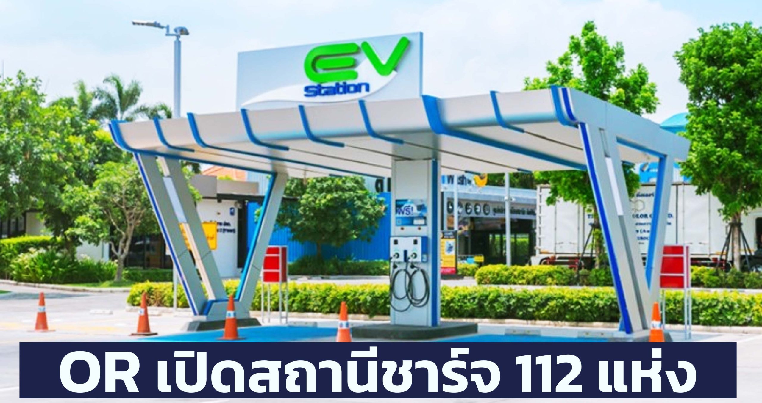OR เปิดสถานีชาร์จ 112 แห่ง เริ่มต้นที่หน่วยละ 4.5 บาท ในไทย เริ่ม สิงหาคมนี้