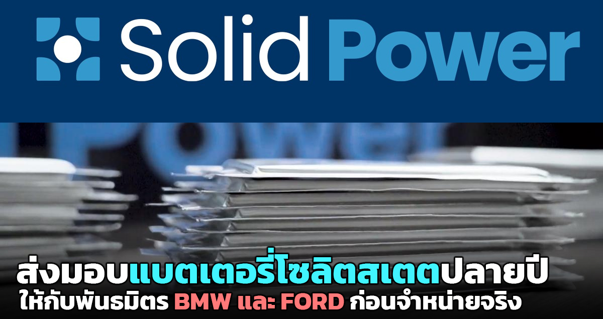 Solid Power พร้อมส่งแบตเตอรี่โซลิตสเตต ทดสอบ ใน BWM , FORD ปลายปี ก่อนจำหน่ายจริง