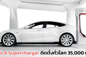 Tesla Supercharger ติดตั้งกว่า 35,000 แห่งทั่วโลก เทคโนโลยีชาร์จเร็ว 321 กม. ภายใน 15 นาที