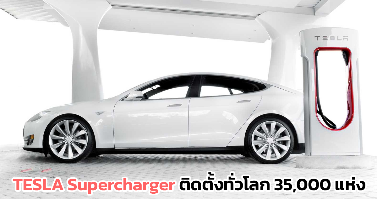 Tesla Supercharger ติดตั้งกว่า 35,000 แห่งทั่วโลก เทคโนโลยีชาร์จเร็ว 321 กม. ภายใน 15 นาที