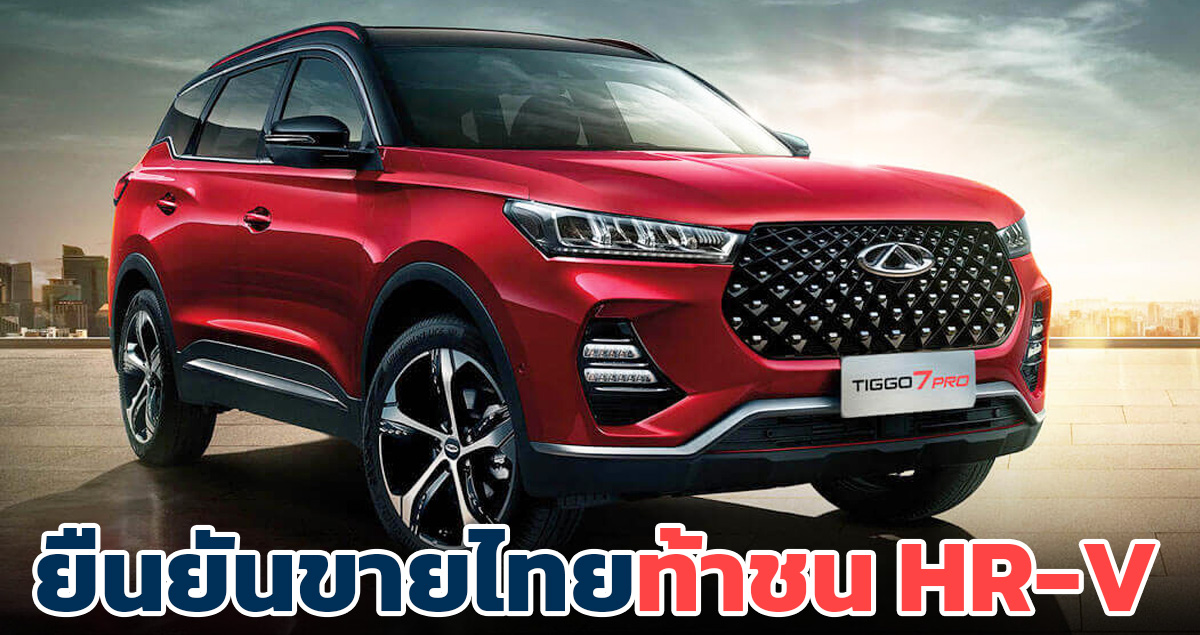 ยืนยันขายไทยพร้อมชน HR-V ในไทย Chery Tiggo 7 PRO ใหญ่สุดในกลุ่ม B-SUV