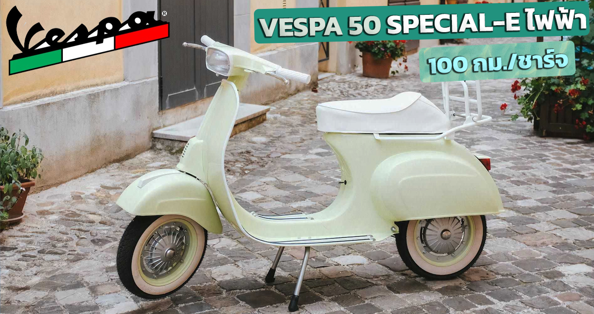 Vespa 50 Special-e ไฟฟ้า วิ่งได้ 100 กม./ชาร์จ สร้างโดย Garage Italia