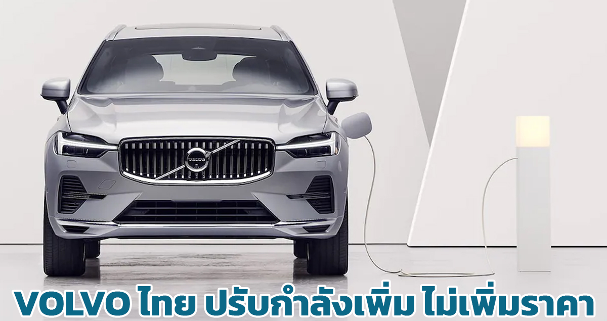 VOLVO ไทย ปรับกำลังเพิ่ม ไม่เพิ่มราคา S60 Recharge ,S90 Recharge , XC90 Recharge , XC60 Recharge , V60 ปลั๊กอินไฮบริด เริ่มเดือนหน้า