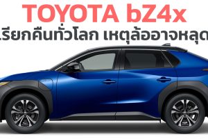 เรียกคืนทั่วโลก เหตุล้ออาจหลุด TOYOTA bZ4x SUV ไฟฟ้าใหม่